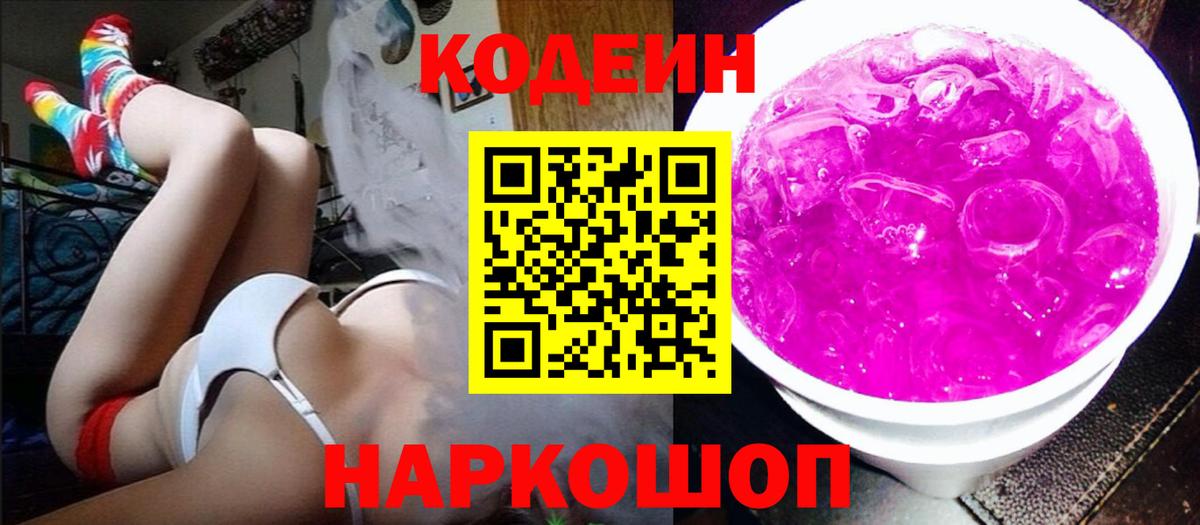 Кодеин напиток Lean (лин)  Вход с VPN  Кодеиновый сироп Lean Purple Drank  Рубцовск 