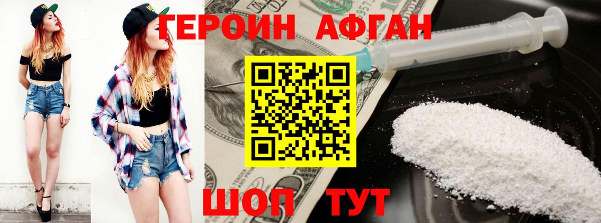 Героин Афган Рубцовск